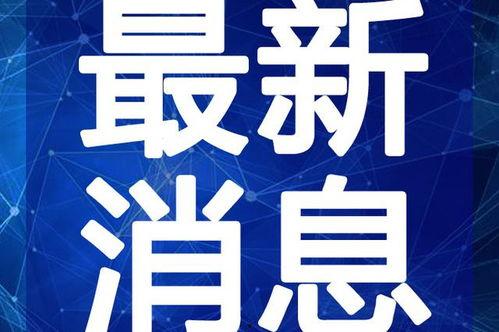 睢宁热点爆料新闻视频最新,视频揭露惊人真相，引发社会关注！